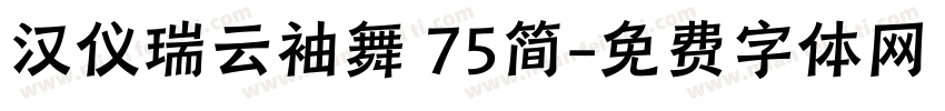 汉仪瑞云袖舞 75简字体转换